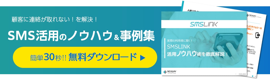 SMSLINK活用事例集無料ダウンロード