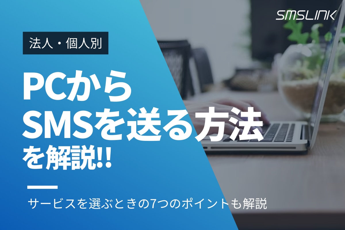 【法人向け】PCから SMSを送る方法 を解説!!