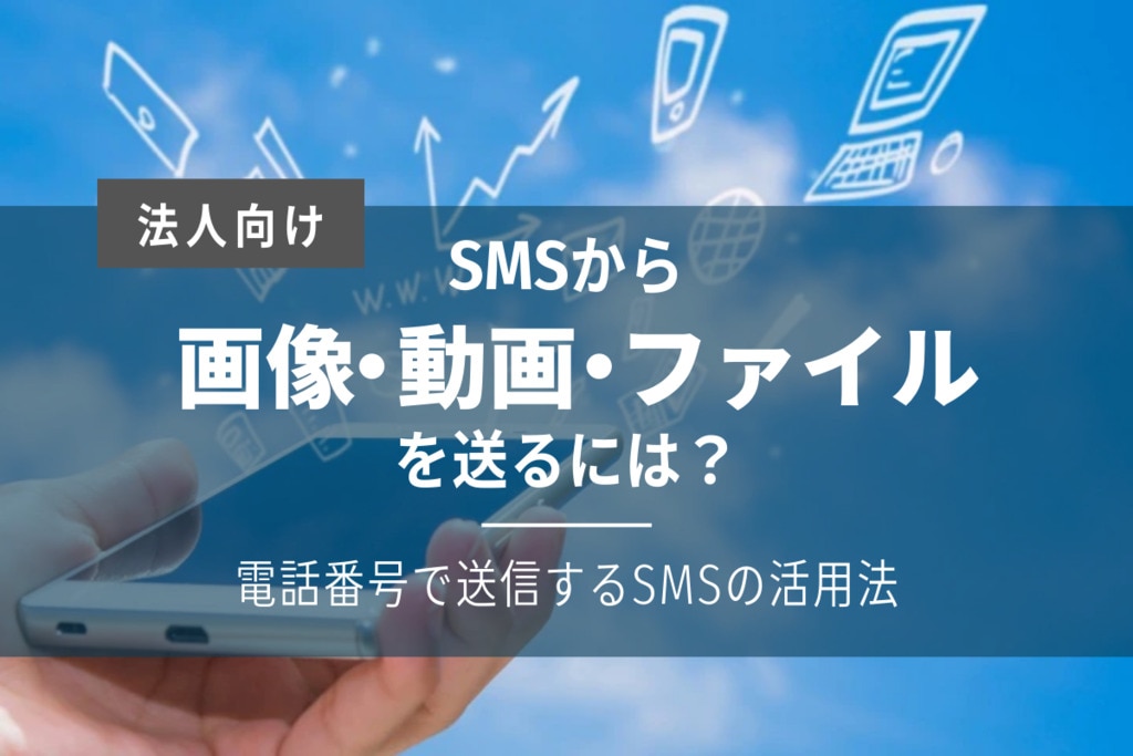 Smsから画像 動画を送るには 電話番号で送信する方法 円滑なコミュニケーションを実現するsms配信サービス Smslink