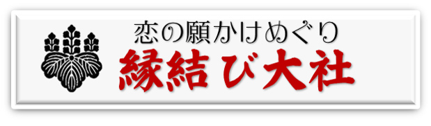 縁結び大社 人生の宝物となる出逢い 縁結び大社 人生の宝物となる出逢い