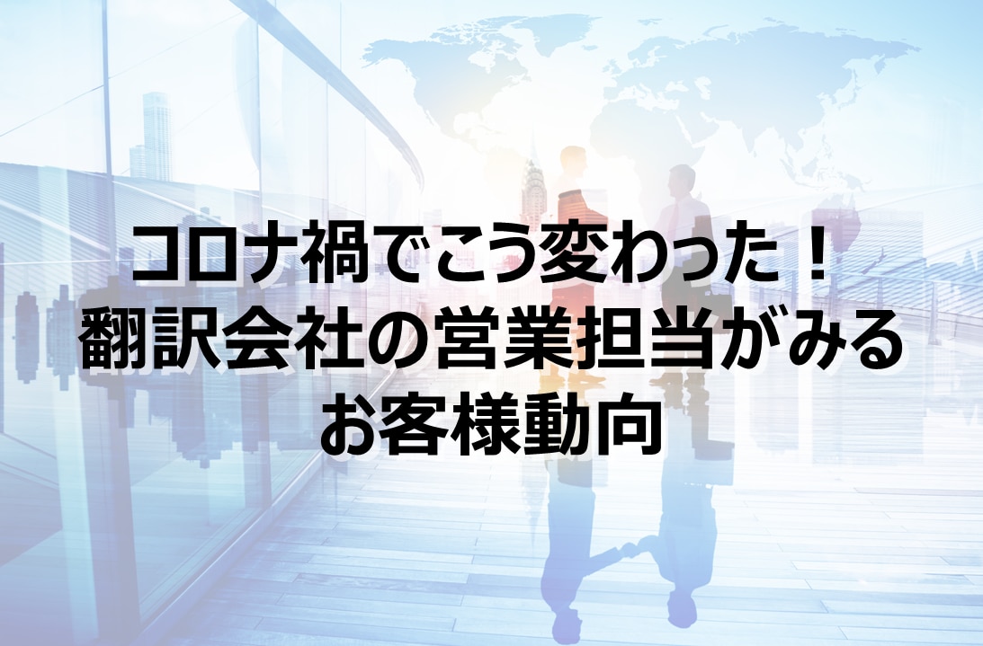 コロナ禍で変わった翻訳会社のお客様動向