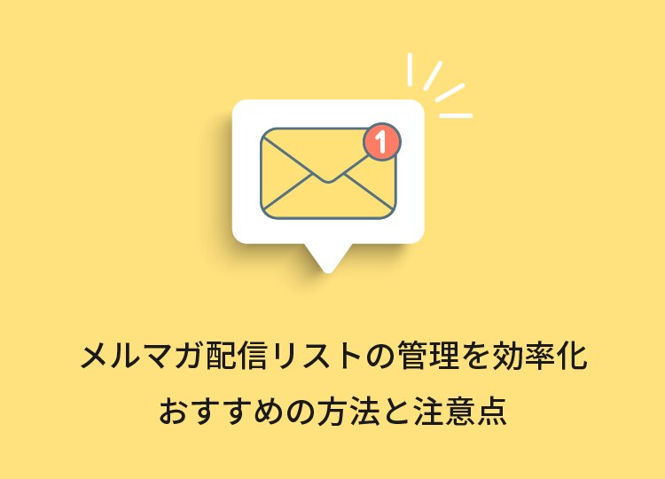 メルマガ配信リストの管理を効率化するおすすめの方法と注意点 クライゼル 見込み顧客を見える化する顧客管理システム