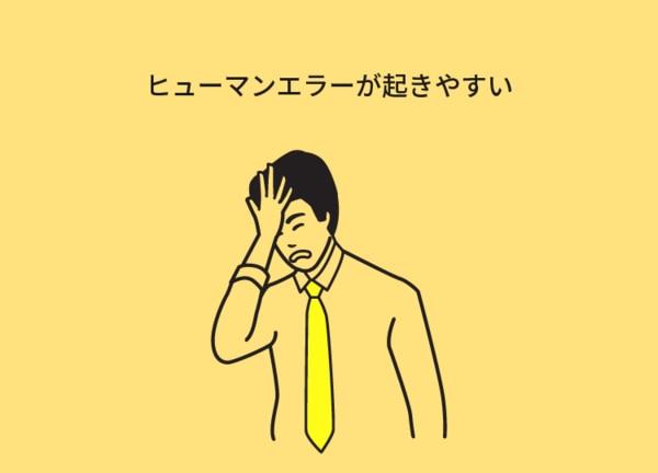 エクセルでの管理は、手作業で行います。そのためヒューマンエラーが起きやすいのもデメリットの1つ。