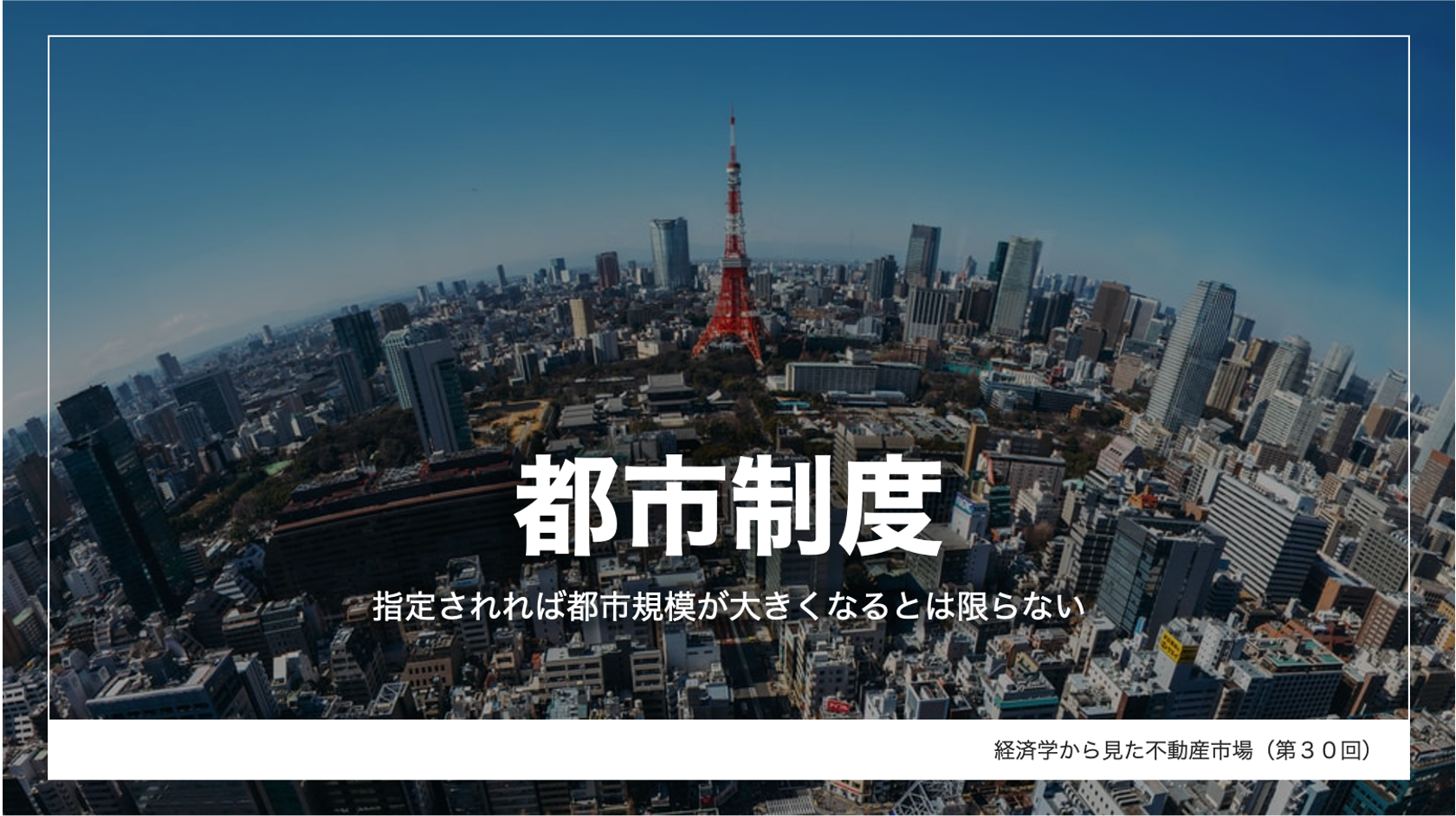 都市制度ー指定されれば都市規模が大きくなるとは限らない 株式会社タス