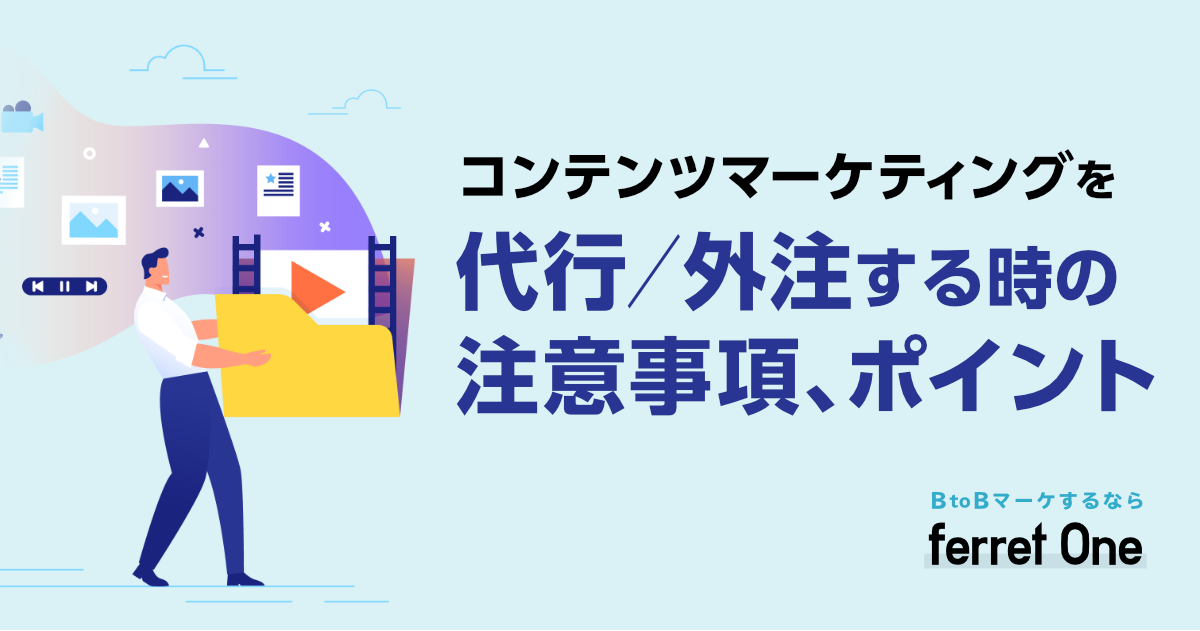 コンテンツマーケティングを代行 外注する時の注意事項 ポイント Webマーケティングツール Ferret One