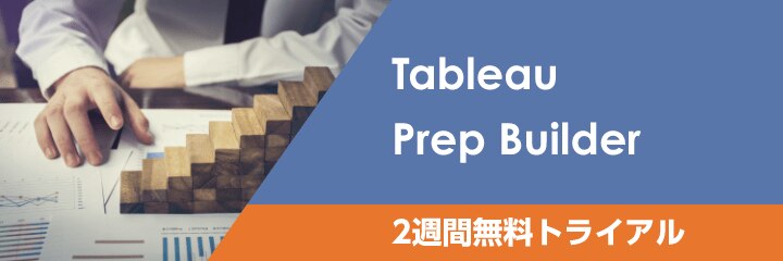 Tableau Prep Builder 2週間無料トライアル