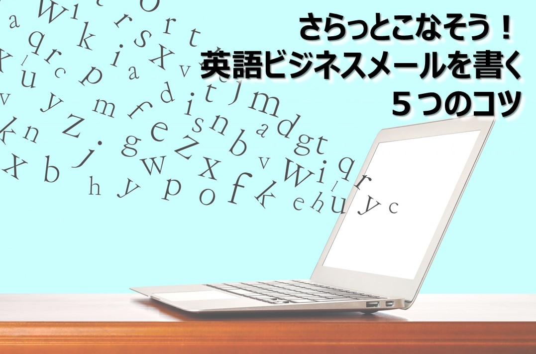 英語のビジネスメールを書く5つのコツ