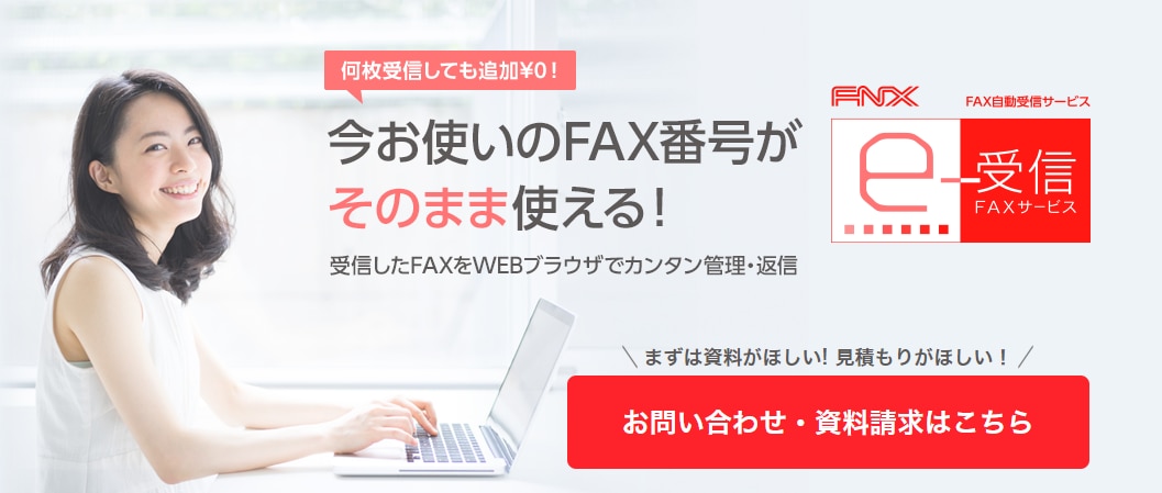 業界で唯一、今お使いのFAX番号が変わらないFAX受信サービス「 FNX e-受信FAXサービス」