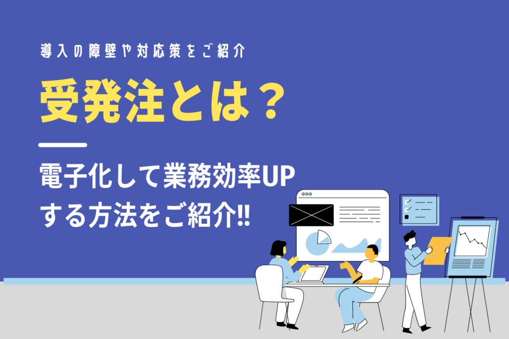 受発注業務とは 一般的なフローや3つの改善ポイントを紹介 Btob帳票支援ソリューション ネクスウェイ