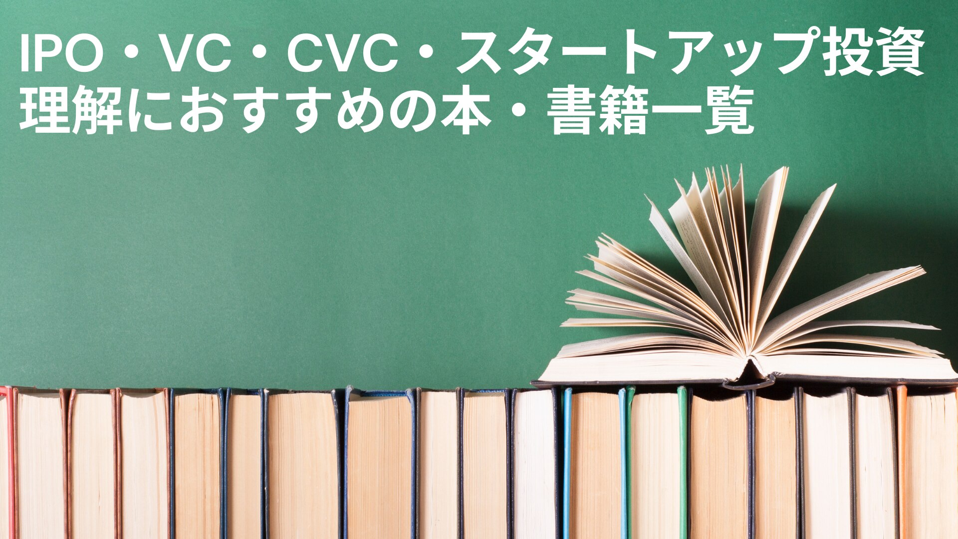 2021年更新】【IPO・VC  本・書籍】「IPO / VC / CVC 