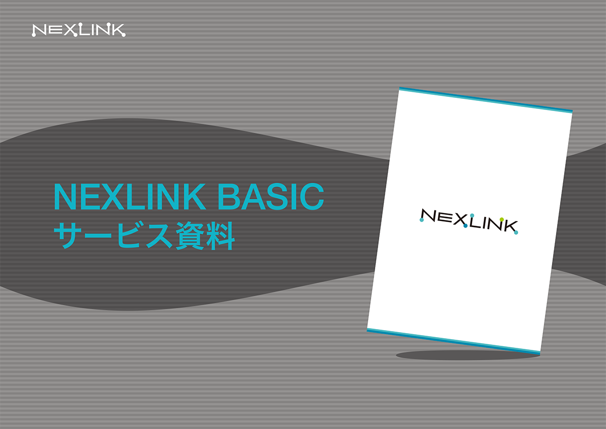 NEXLINK BASICサービス資料