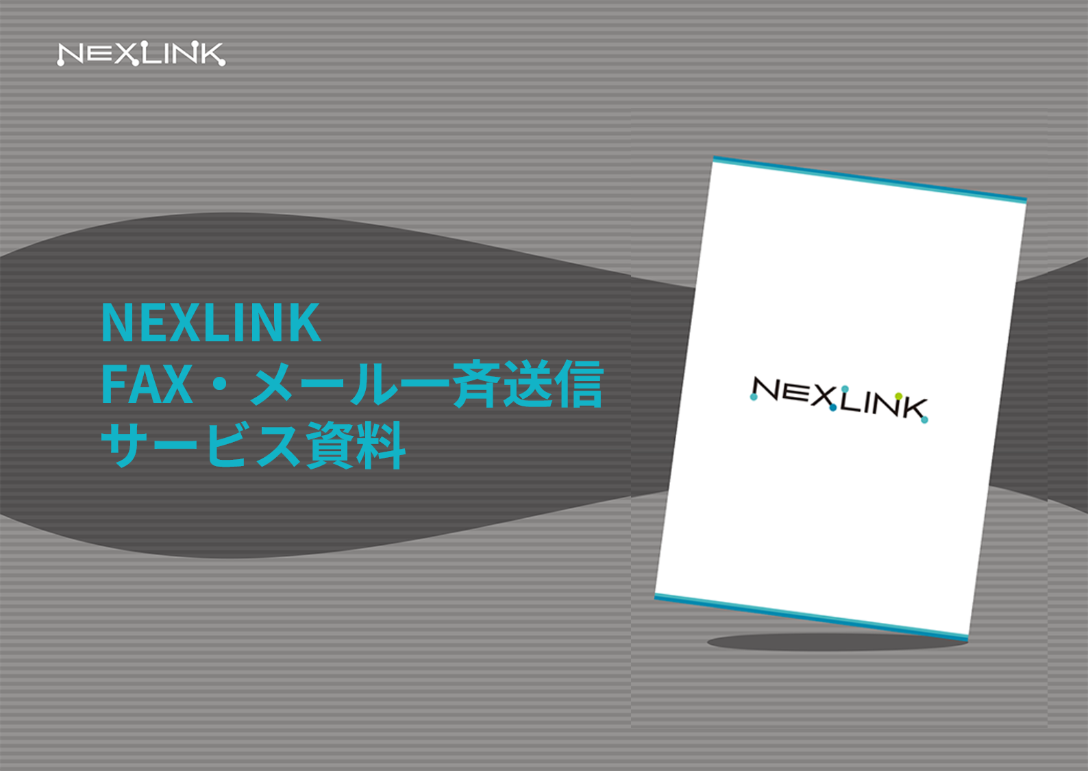 NEXLINK BASICサービス資料