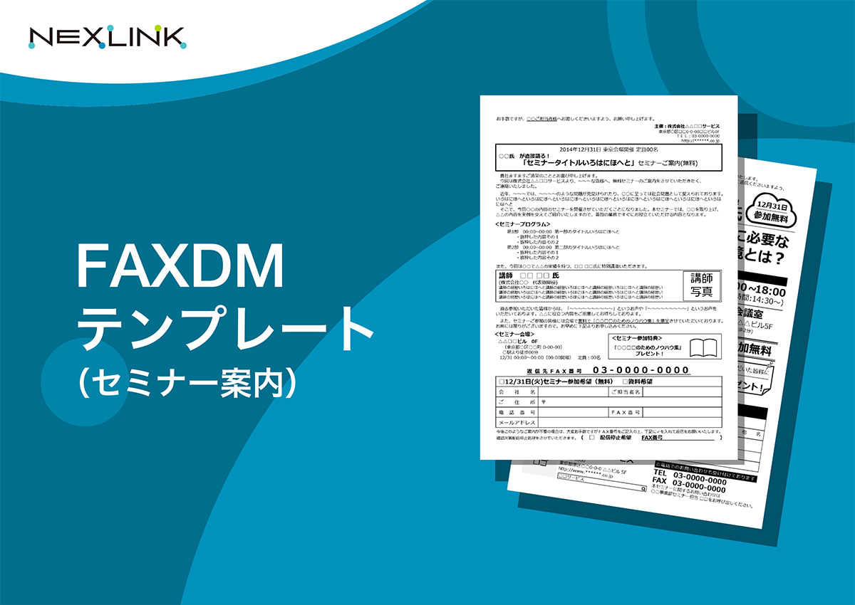 FAXDMテンプレート（セミナー案内）