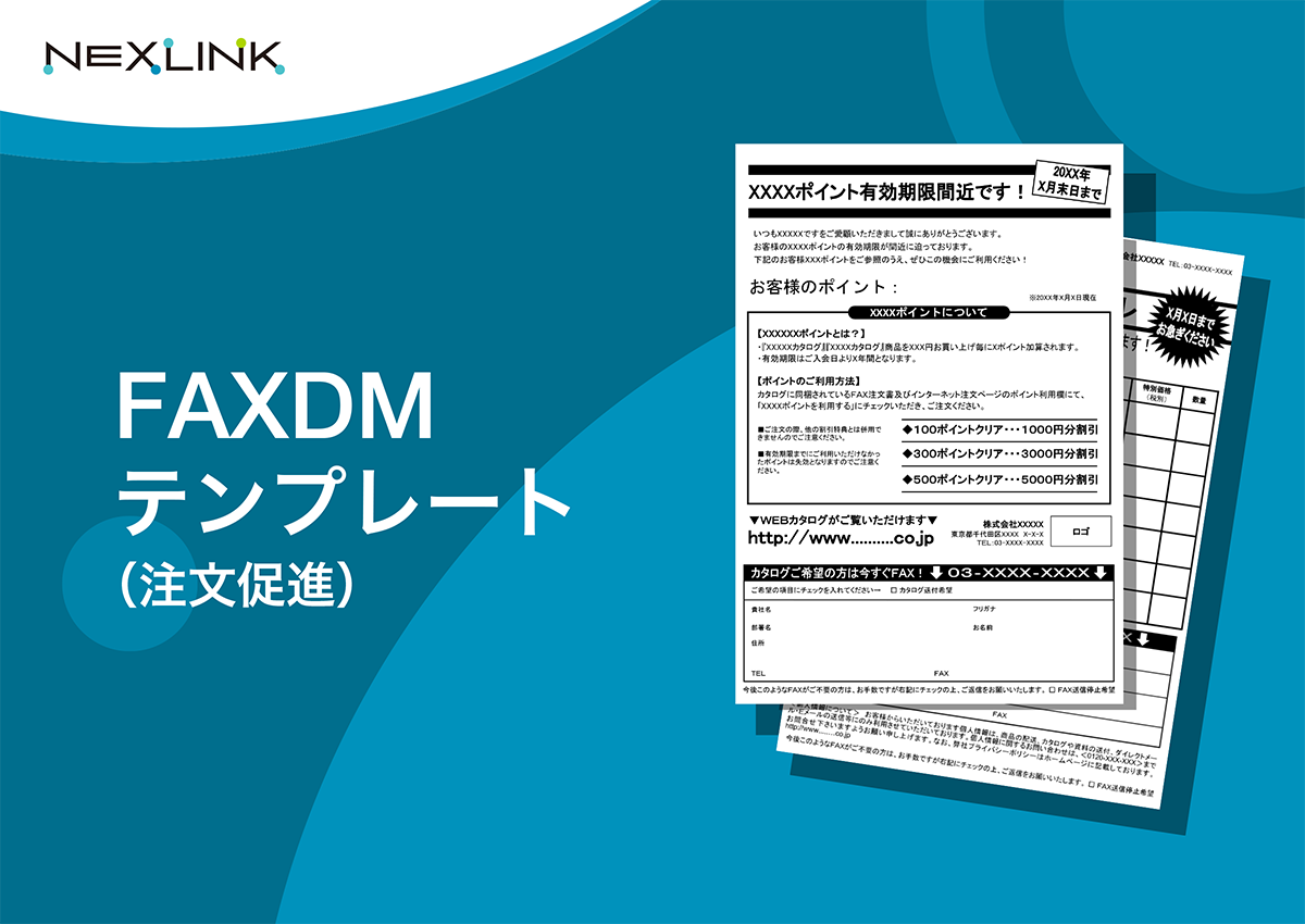 FAXDMテンプレート（注文促進）