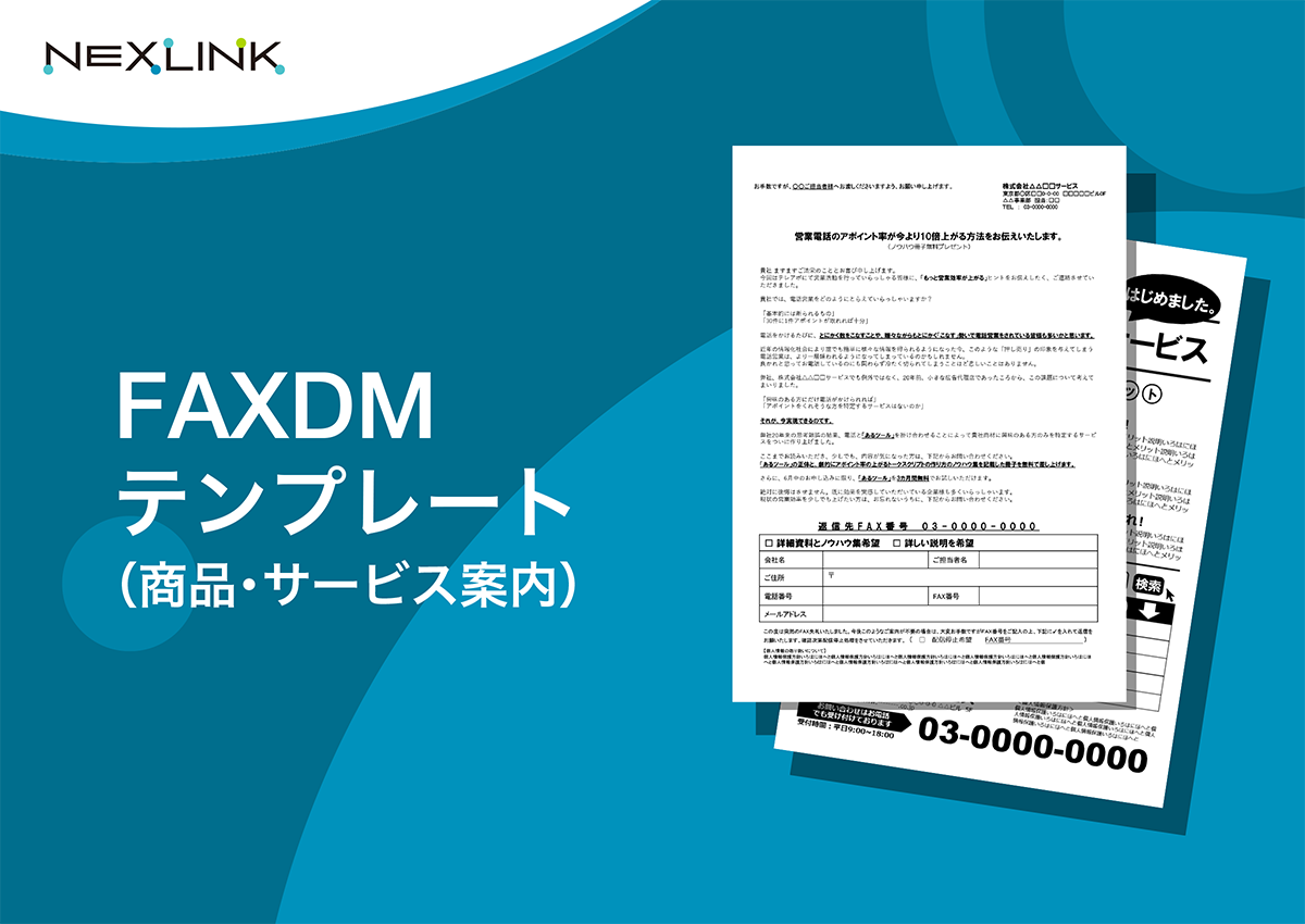 FAXDMテンプレート（商品・サービス案内）