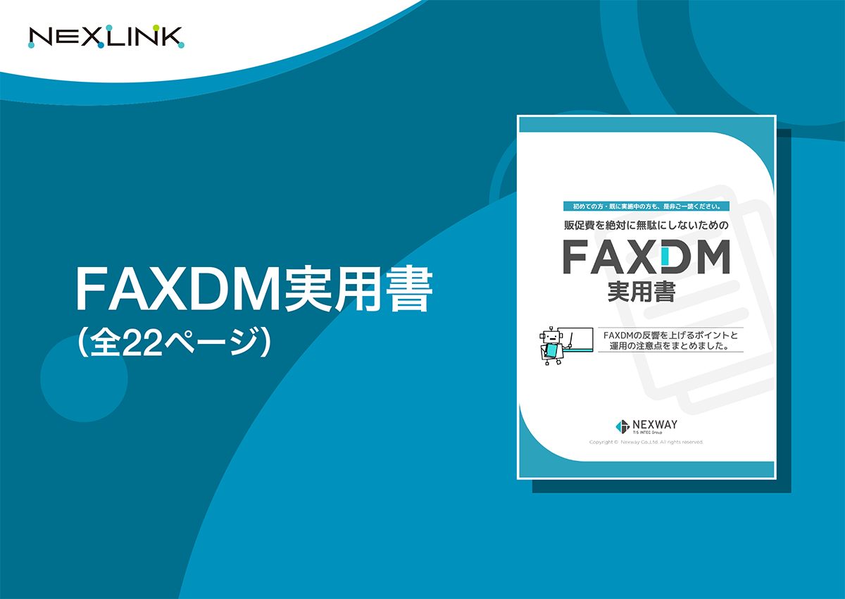 FAXDM実用書