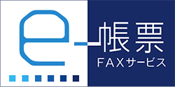 FNX e-帳票FAXサービス