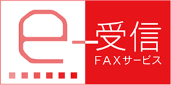 FNX e-受信FAXサービス