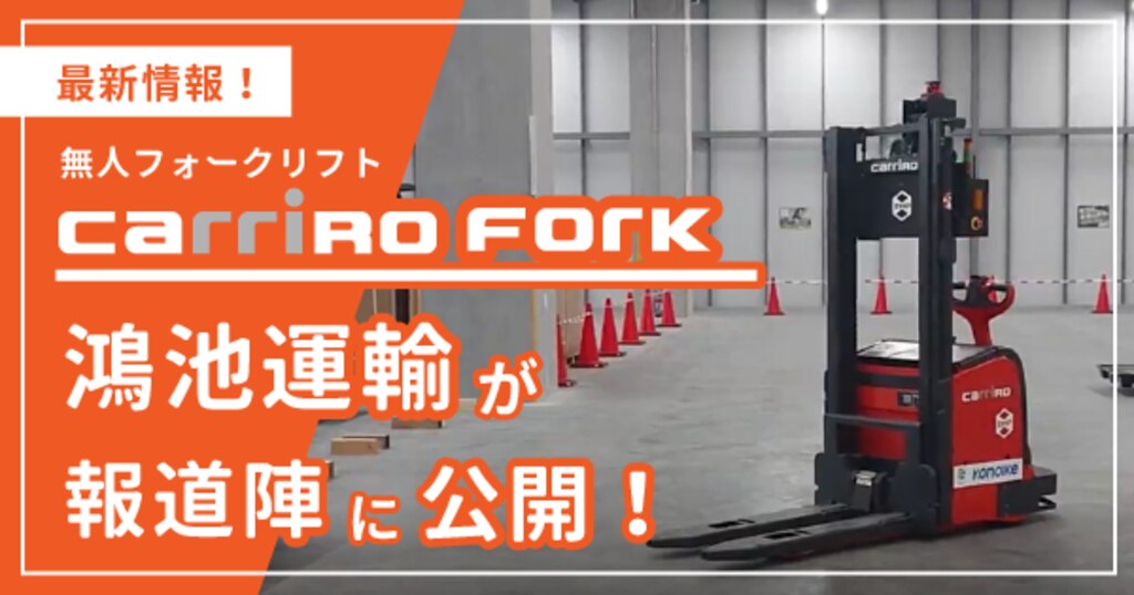 無人フォークリフトCarriRo® Fork、鴻池運輸が報道陣に公開 無人フォークリフトCarriRo® Fork、鴻池運輸が報道陣に公開