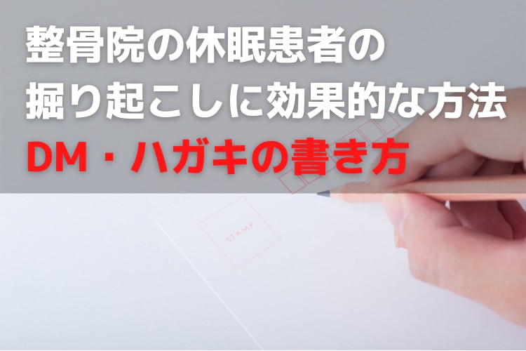 整骨院 休眠患者の掘り起こしに効果的な方法 Dm ハガキの書き方 治療院の経営 集客改善ツール サービス 株式会社プロデュース アクティビスト