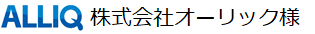 株式会社オーリック様