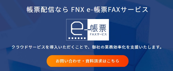 FAX配信業務の効率化ができる「FNX e-帳票FAXサービス」