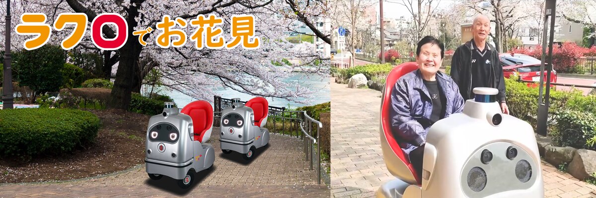 自動運転ロボ Rakuro ラクロ でお花見ツアー 自動運転ロボ Rakuro ラクロ でお花見ツアー
