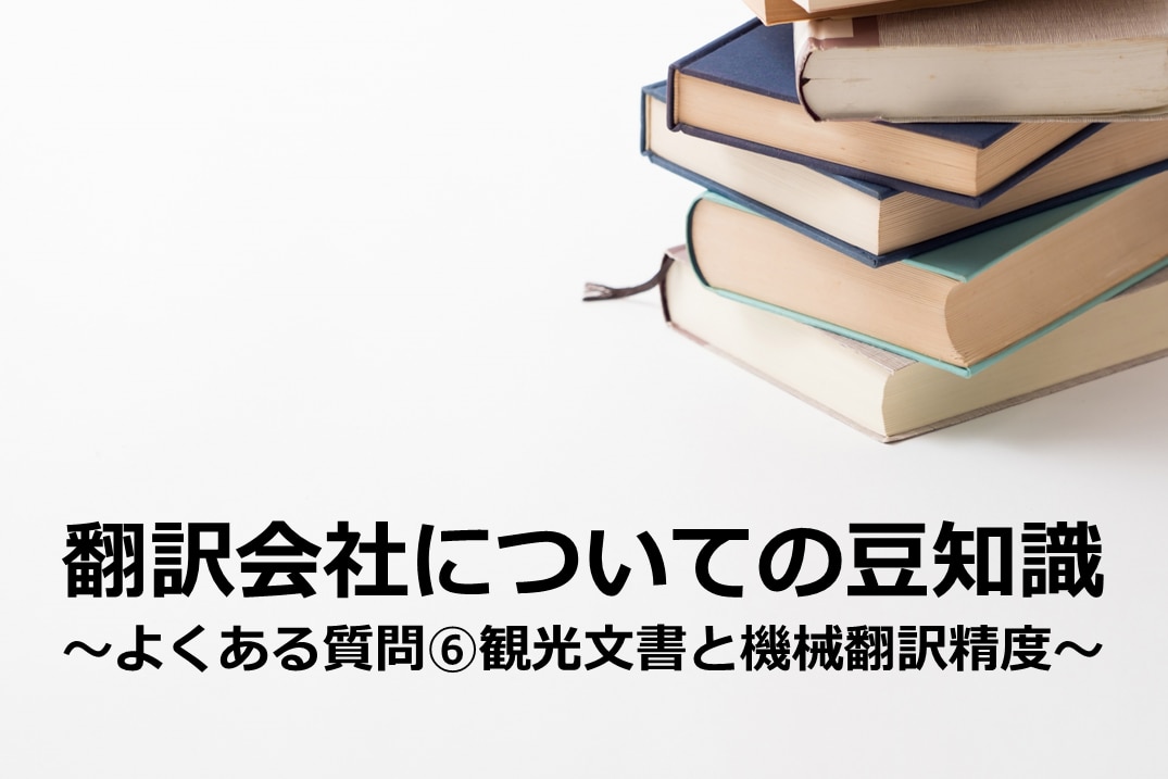 観光文書と機械翻訳精度