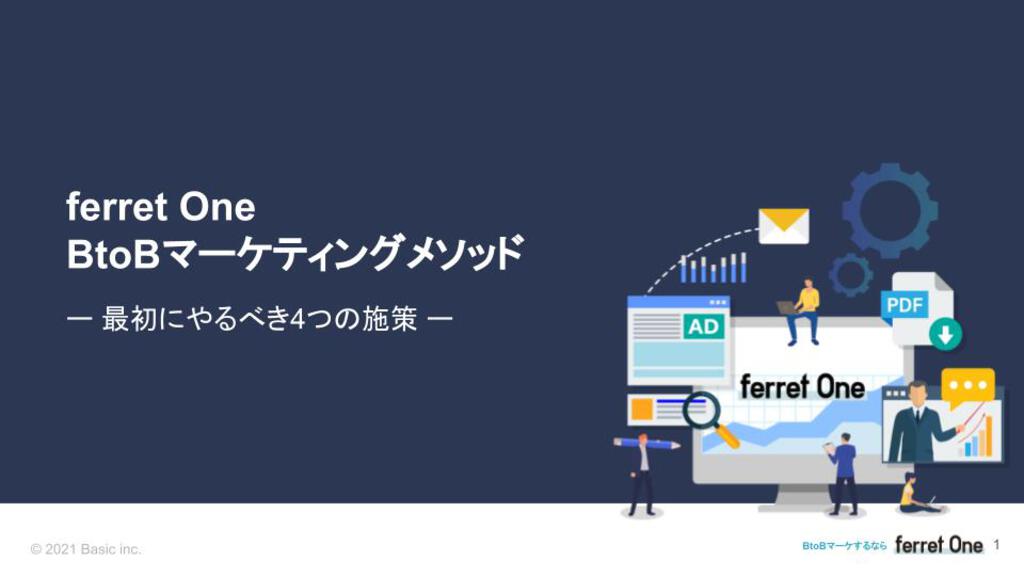 Ferret Oneのbtobマーケティングメソッド
