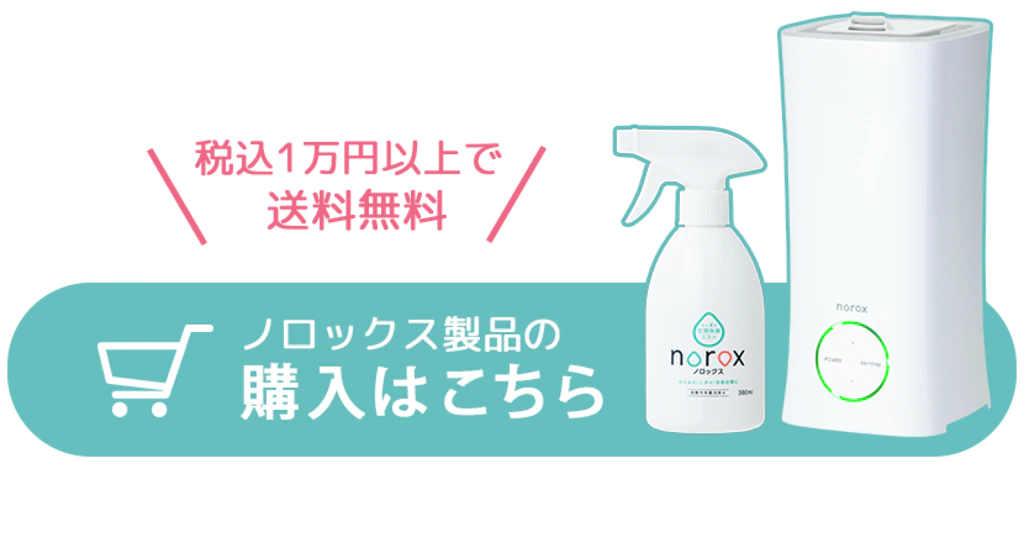 ずっと気になってた ノロックス norox 超音波式ミスト噴霧器 55-0221