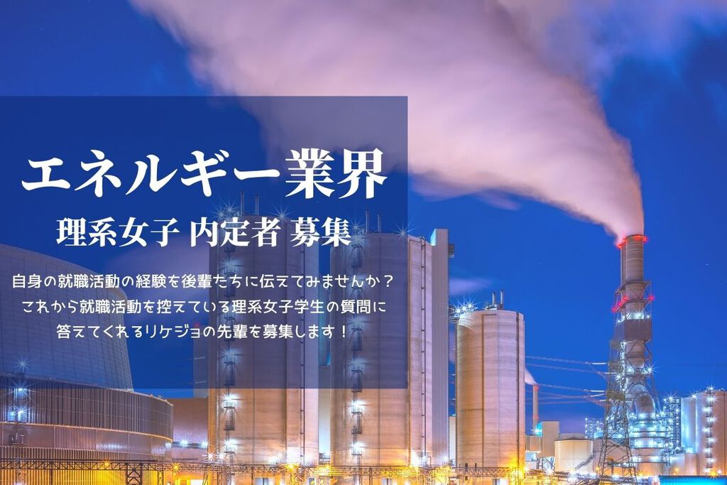 募集 エネルギー業界に内定した理系女子の先輩大募集 謝礼あり 理系女子の就活支援ならrikejocafe 募集 エネルギー業界に内定した理系女子の先輩大募集 謝礼あり 理系女子の就活支援ならrikejocafe