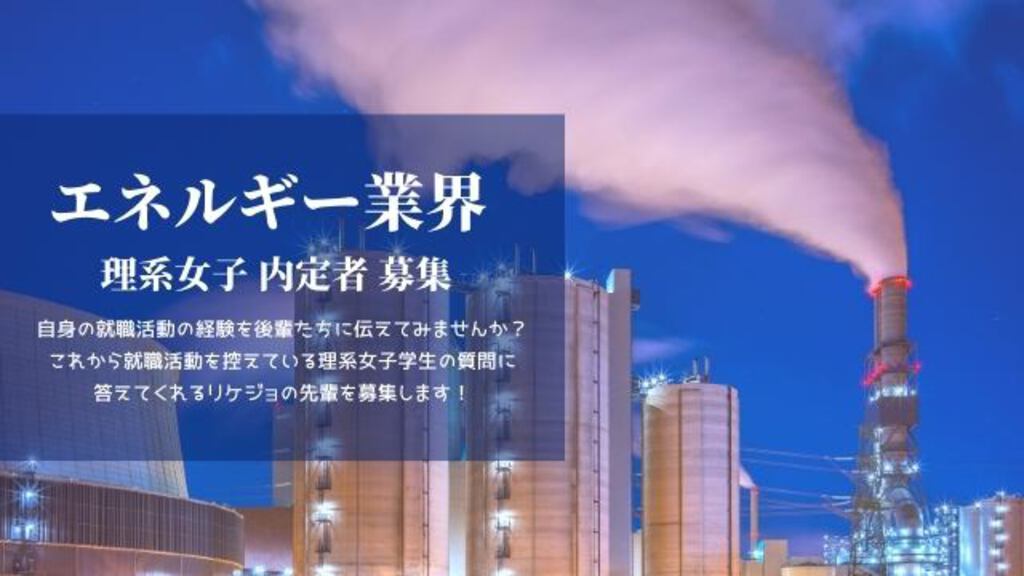 募集 エネルギー業界に内定した理系女子の先輩大募集 謝礼あり 理系女子の就活支援ならrikejocafe 募集 エネルギー業界に内定した理系女子の先輩大募集 謝礼あり 理系女子の就活支援ならrikejocafe