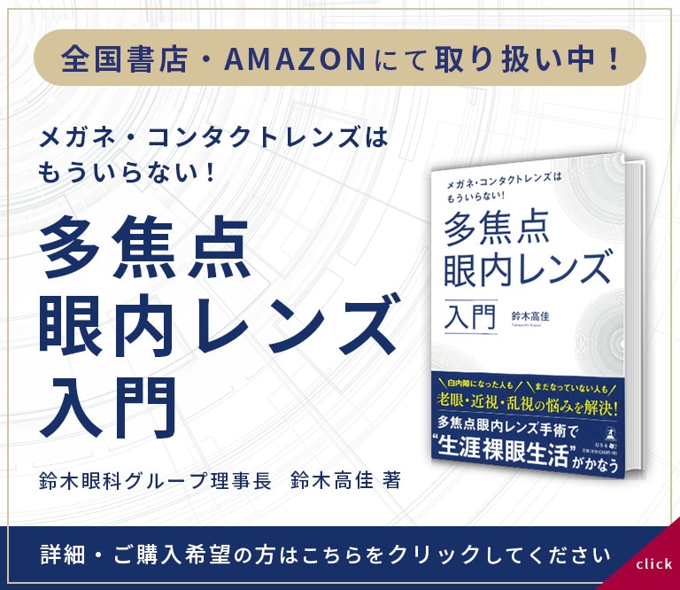 生涯裸眼生活 を実現 著書 多焦点眼内レンズ入門 簡単解説 横浜市戸塚 戸塚駅前鈴木眼科 白内障日帰り手術 全員無料送迎 トツカーナ5f