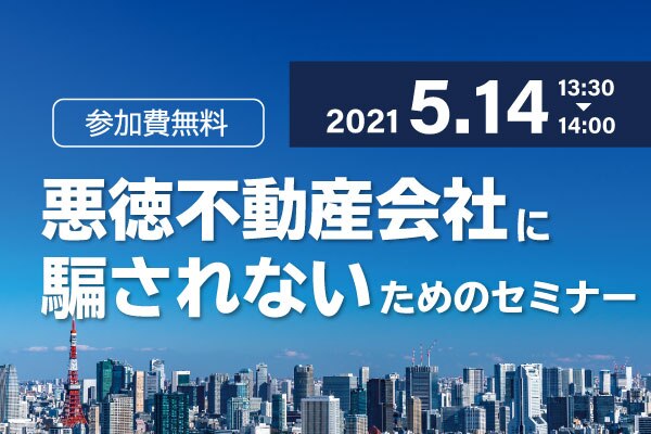 21年5月14日 金 13 30 悪徳不動産会社に騙されないためのセミナー