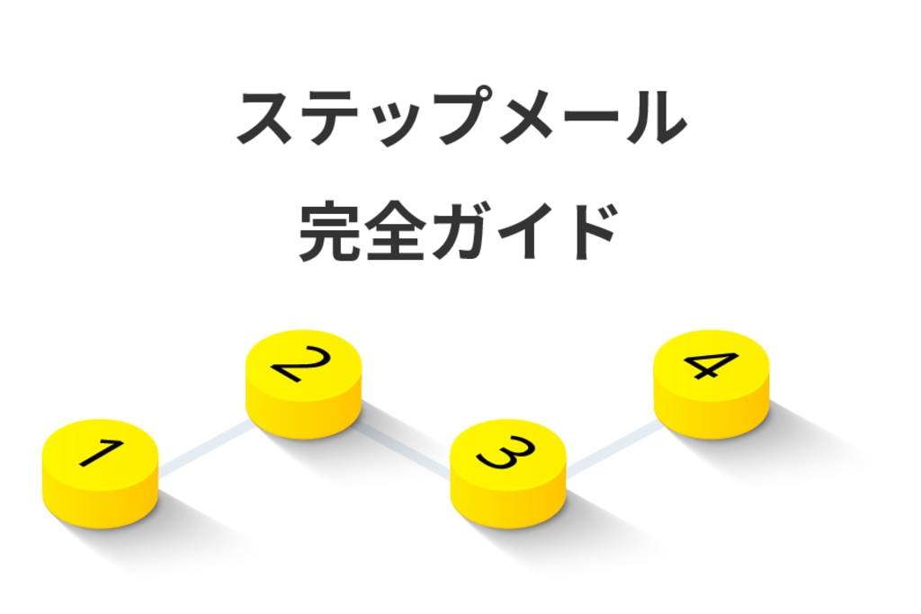 ステップメール完全ガイド