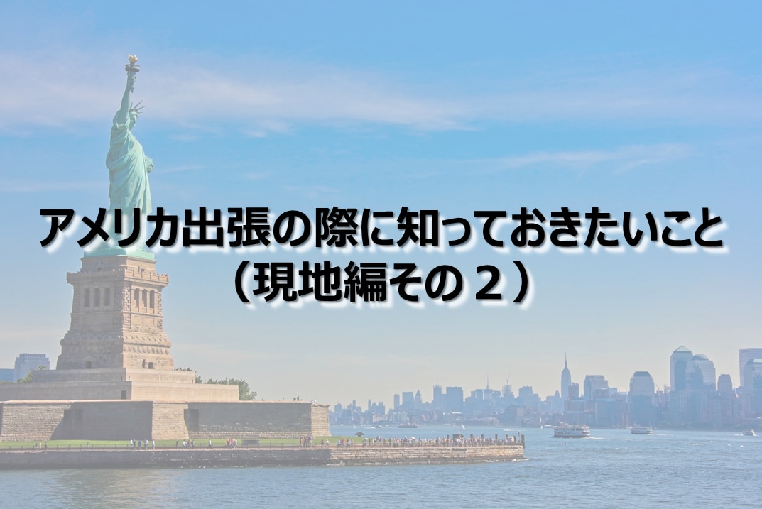 アメリカ出張の際に知っておきたいこと（現地編その２）