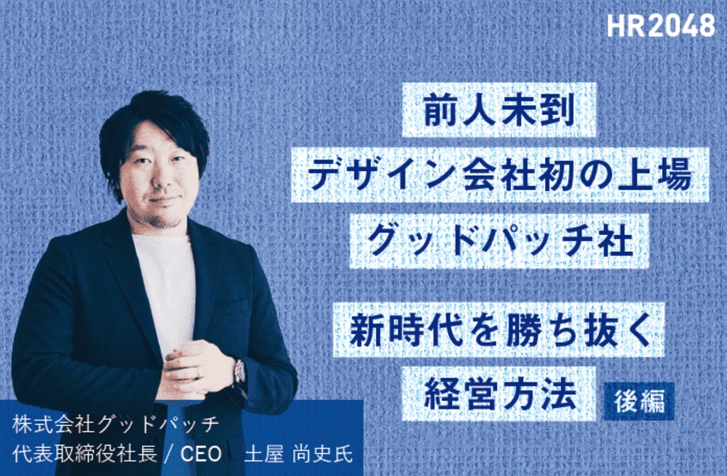 グッドパッチ社 前人未到 デザイン会社初の上場 新時代を勝ち抜く経営方法 後編 株式会社リンクアンドモチベーション グッドパッチ社 前人未到 デザイン会社初の上場 新時代を勝ち抜く経営方法 後編 株式会社リンクアンドモチベーション