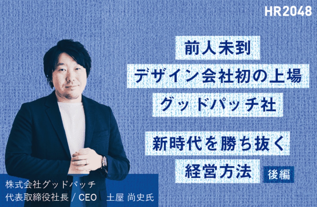 グッドパッチ社 前人未到 デザイン会社初の上場 新時代を勝ち抜く経営方法 後編 株式会社リンクアンドモチベーション