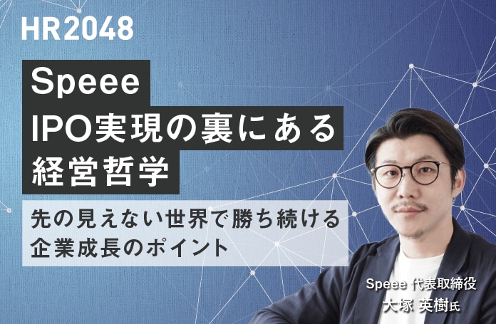 後編 Speee Ipo実現の裏にある経営哲学 先の見えない世界で勝ち続ける 企業成長のポイント 株式会社リンクアンドモチベーション