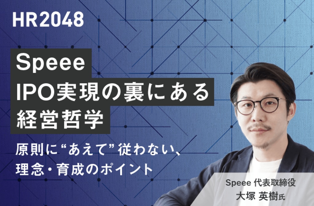 前編】 Speee IPO実現の裏にある経営哲学 -原則に“あえて”従わない