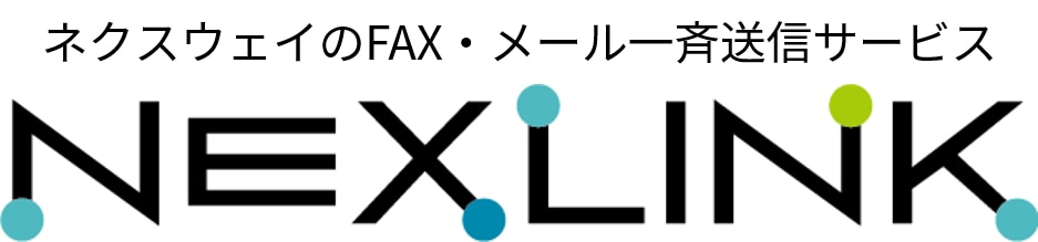 FAX・メール送信サービス【NEXLINK】／株式会社ネクスウェイ