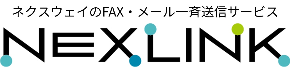 FAX・メール送信サービス NEXLINK - 株式会社ネクスウェイ