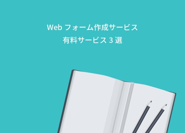 豊富な機能を利用したい、Webフォームの利用規模が大きい場合には、有料のWebフォーム作成サービスがおすすめです。ここでは3つの有料サービスをご紹介します。