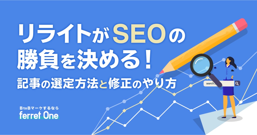 リライトがseoの勝負を決める 記事の選定方法と修正のやり方 Webマーケティングツール Ferret One