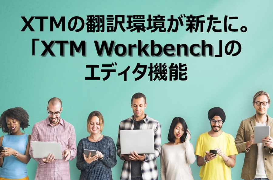 XTMの翻訳環境が新たに。「XTM Workbench」のエディタ機能
