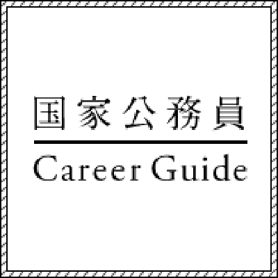内閣人事局Career Guide