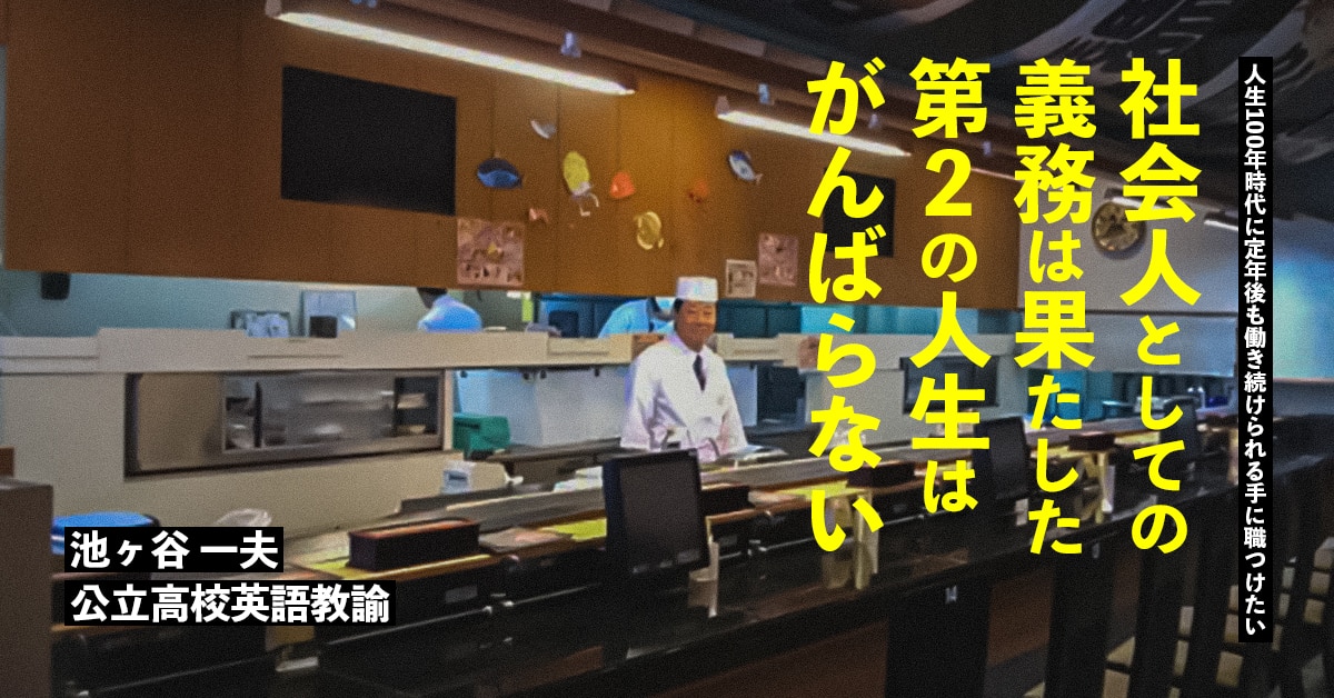 第２の人生は寿司を握れるフランス語の先生 定年後の人生を楽しみたい 東京すしアカデミー 寿司職人養成学校