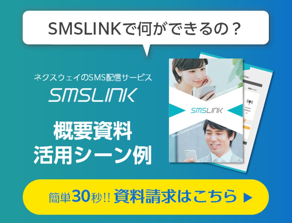 資料請求フォーム｜円滑なコミュニケーションを実現するSMS配信サービス-SMSLINK