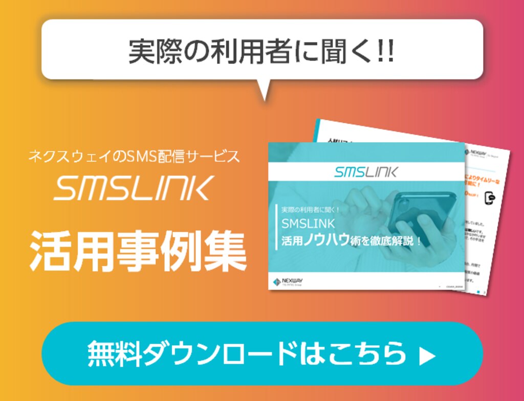 事例ダウンロード｜円滑なコミュニケーションを実現するSMS配信サービス-SMSLINK