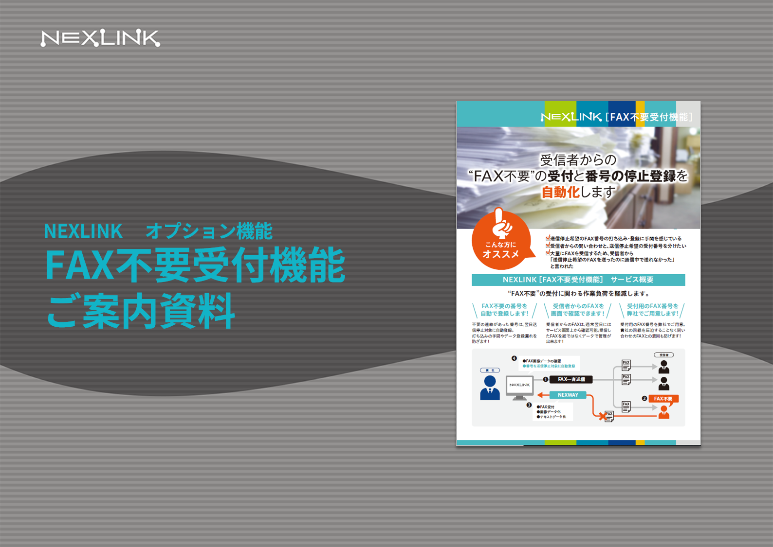 FAX不要受付機能ご案内資料